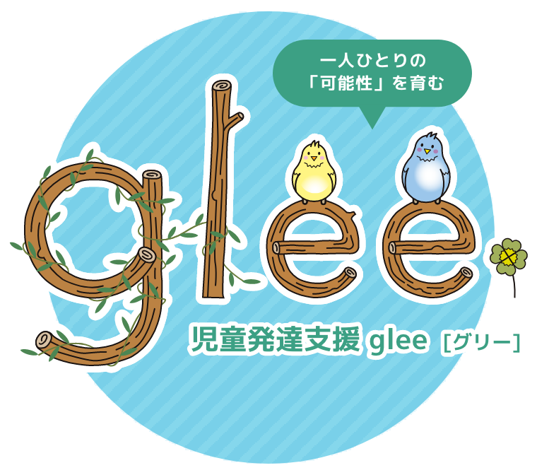 児童発達支援 glee(グリー)